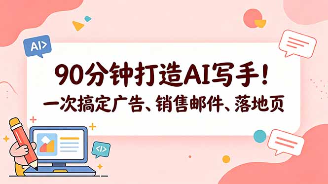 （18548期）90分钟打造AI写手！一次搞定广告、销售邮件、落地页【原创双语字幕】_生财有道创业项目网-生财有道