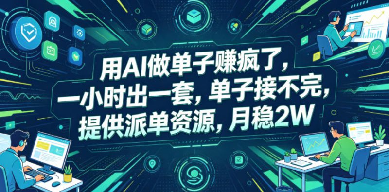 用AI做单子賺疯了，一小时出一套，单子接不完，提供派单资源，月稳2W【揭秘】——生财有道创业项目网-生财有道