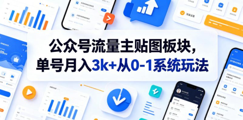 公众号流量主贴图板块，单号月入3k+从0-1系统玩法——生财有道创业项目网-生财有道