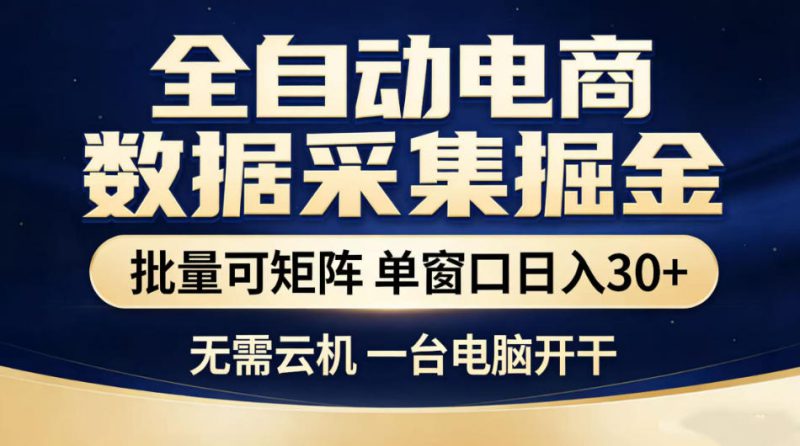 全自动电商数据采集掘金，批量可矩阵单窗口日入30+，无需云机一台电脑开干【揭秘】——生财有道创业项目网-生财有道