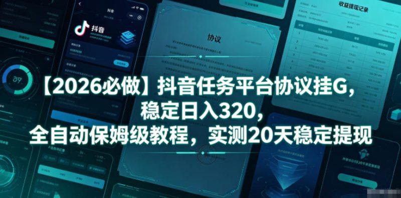 【2026必做】抖音任务平台协议挂G，稳定日入320，全自动保姆级教程，实测20天稳定提现【揭秘】——生财有道创业项目网-生财有道