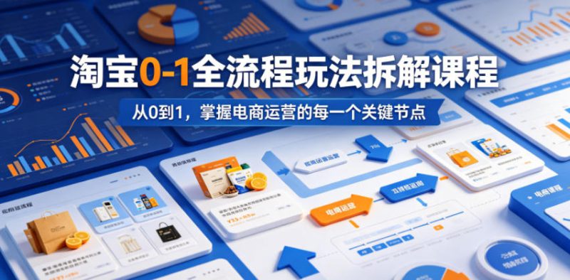 淘宝0-1全流程玩法拆解课程，从0到1，掌握电商运营的每一个关键节点——生财有道创业项目网-生财有道
