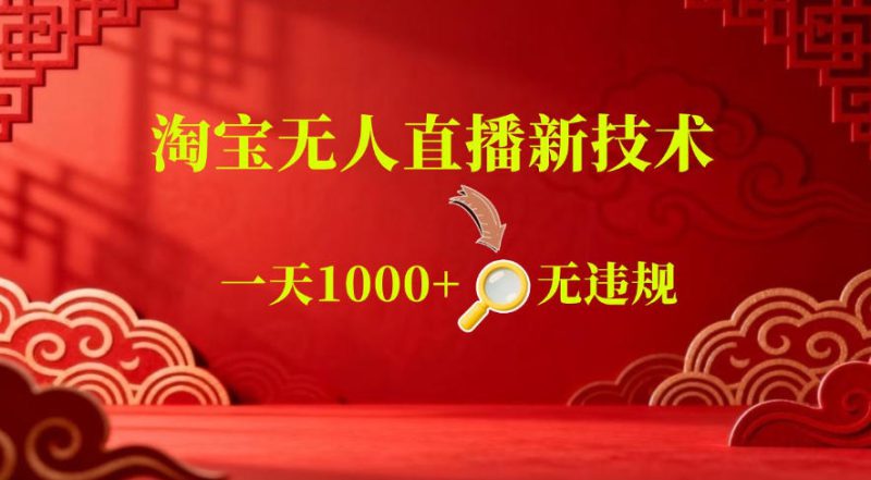 【最新】淘宝无人直播，24小时自动播，自动出单，不违规不封号，直播16小时卖9W，可批量矩阵【揭秘】——生财有道创业项目网-生财有道