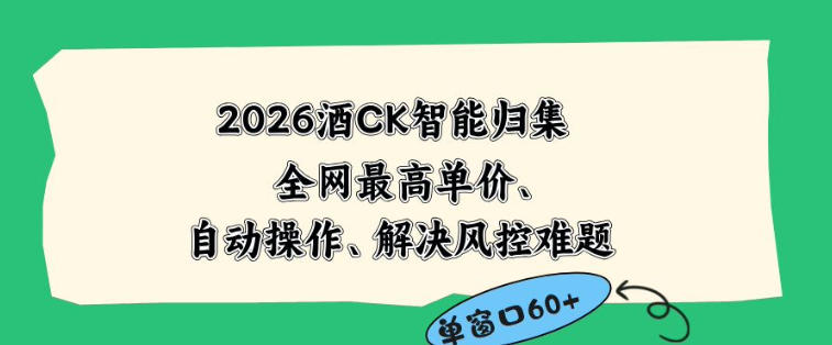 2026最新版酒店CK智能归集玩法，最高单价、零成本、零人工，自动操作、解决风控难题【揭秘】——生财有道创业项目网-生财有道