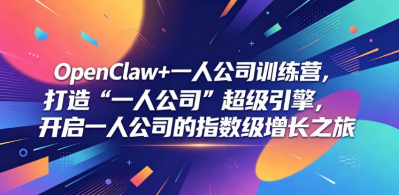 OpenClaw+一人公司训练营，打造“一人公司”超级引擎，开启一人公司的指数级增长之旅——生财有道创业项目网-生财有道