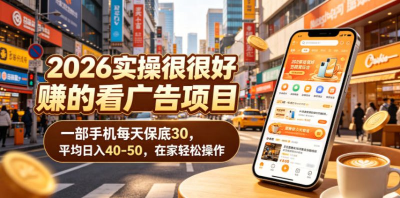 2026实操很好賺的看广告项目,一部手机每天保底30,平均日入40-50,在家轻松操作【揭秘】——生财有道创业项目网-生财有道