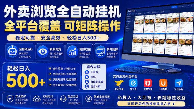 外卖浏览全自动掘金项目,市场蓝海,可矩阵操作,多开多賺,轻松日入500+【揭秘】——生财有道创业项目网-生财有道