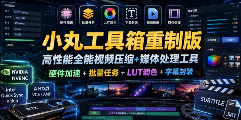 小丸工具箱重制版–高性能全能视频压缩+媒体处理工具|硬件加速+批量任务+LUT调色+字幕封装——生财有道创业项目网-生财有道