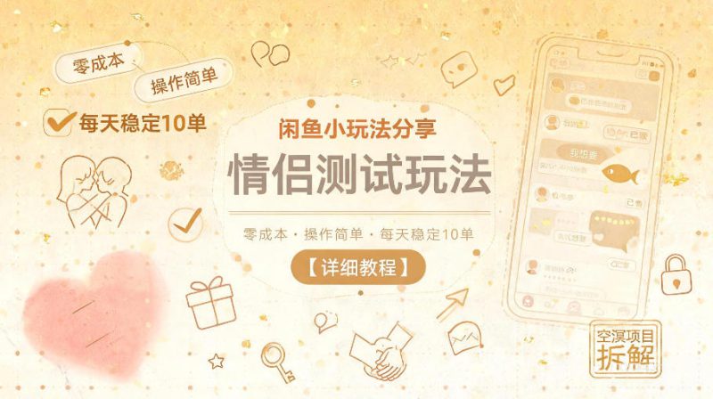 闲鱼小玩法分享,情侣测试玩法,零成本,操作简单,每天稳定10单【详细教程】——生财有道创业项目网-生财有道