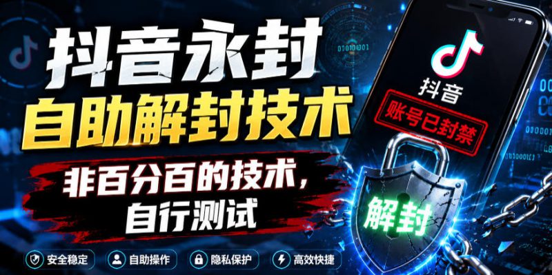 抖音永封自助解封技术,非百分百的技术,自行测试——生财有道创业项目网-生财有道