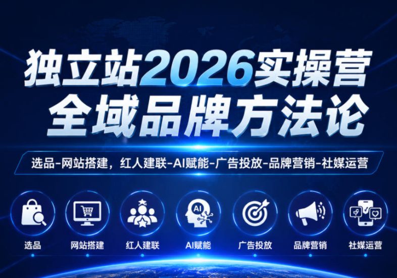 独立站2026实操营，全域品牌方法论，选品-网站搭建，红人建联-AI赋能-广告投放-品牌营销-社煤运营——生财有道创业项目网-生财有道