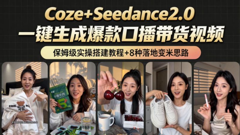 2026AI新玩法！从400到2.8w：一条Coze工作流的8种变现方式，日入1k+，附全套搭建+变现教程——生财有道创业项目网-生财有道