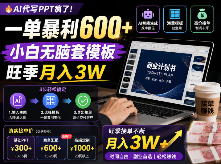 AI代写PPT疯了!一单暴利600+,小白无脑套模板,旺季月入3W,不用苦哈哈引流【揭秘】——生财有道创业项目网-生财有道