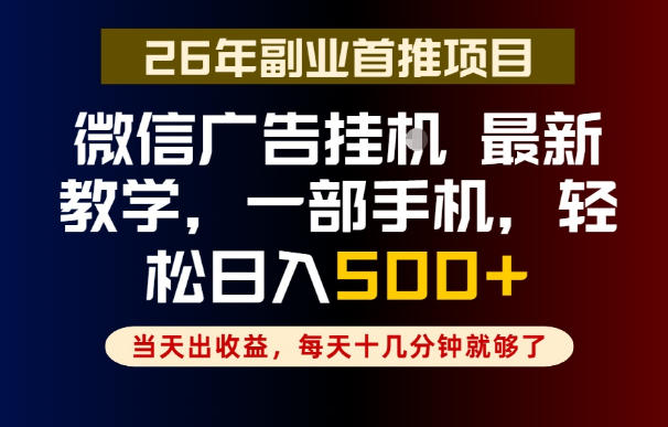 副业一点都不难,微信广告挂G,每天十几分钟就够了,保底日入500+,长期稳定【揭秘】——生财有道创业项目网-生财有道