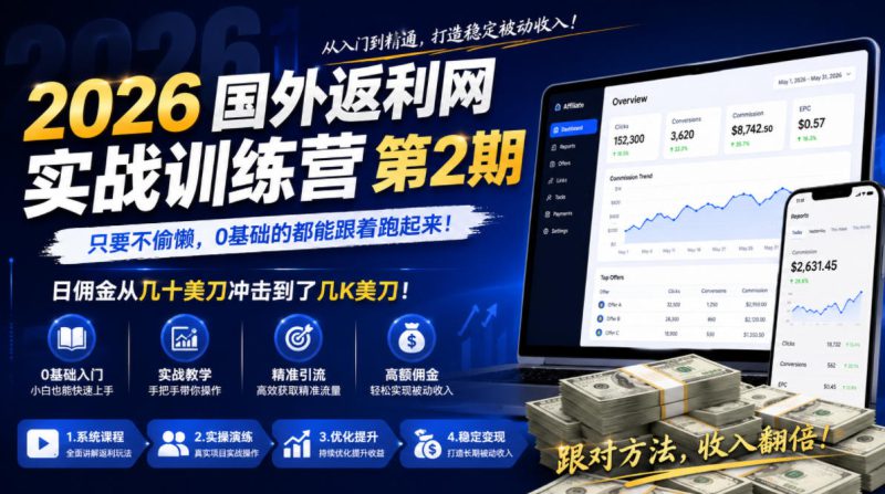 2026年国外返利网实战训练营第2期，只要不偷懒，0基础的都能跟着跑起来，日佣金从几十美刀冲击到了几K美刀——生财有道创业项目网-生财有道