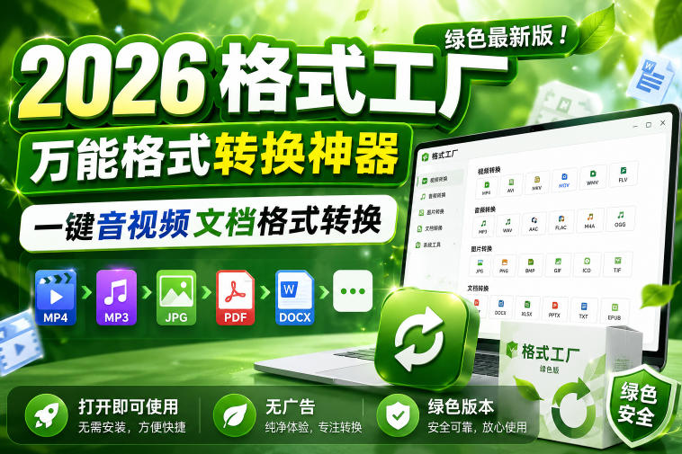 2026格式工厂绿色最新版！万能格式转换神器，一键音视频文档格式转换，打开即可使用，无广告绿色版本——生财有道创业项目网-生财有道