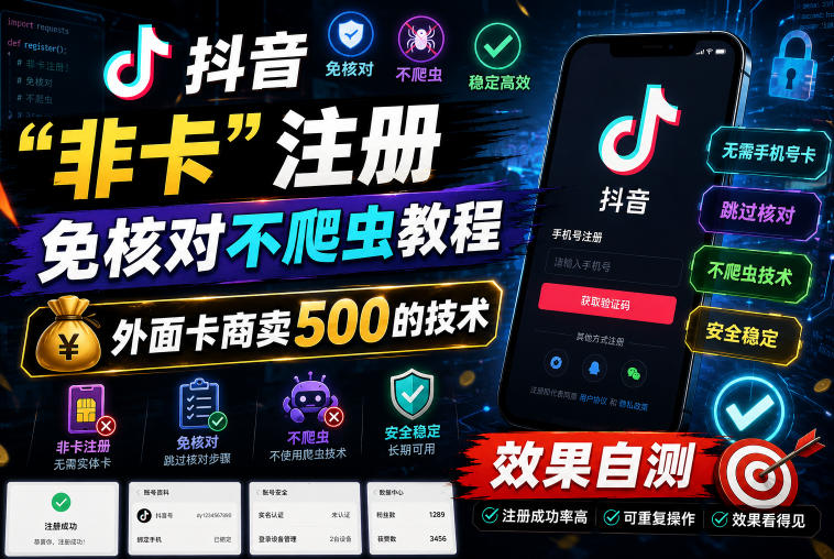 抖音“非卡”注册免核对不爬虫教程，外面卡商卖500的技术，效果自测——生财有道创业项目网-生财有道