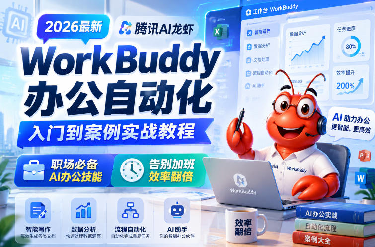 2026最新腾讯AI龙虾WorkBuddy办公自动化入门到案例实战教程，职场必备AI办公技能，告别加班，效率翻倍——生财有道创业项目网-生财有道