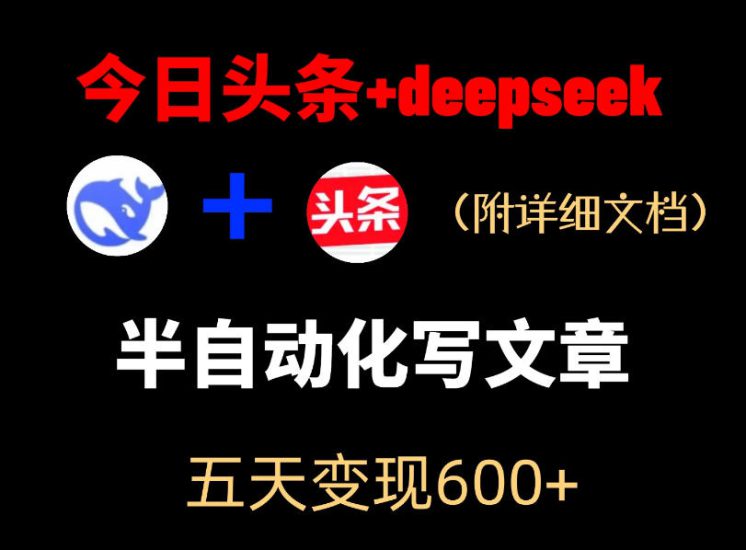 今日头条项目新玩法,deepseek半自动出文章,五天变现6张+——生财有道创业项目网-生财有道