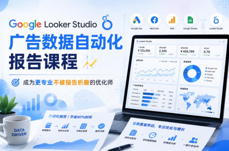 Google Looker Studio广告数据自动化报告课程，成为更专业不被报告折磨的优化师——生财有道创业项目网-生财有道