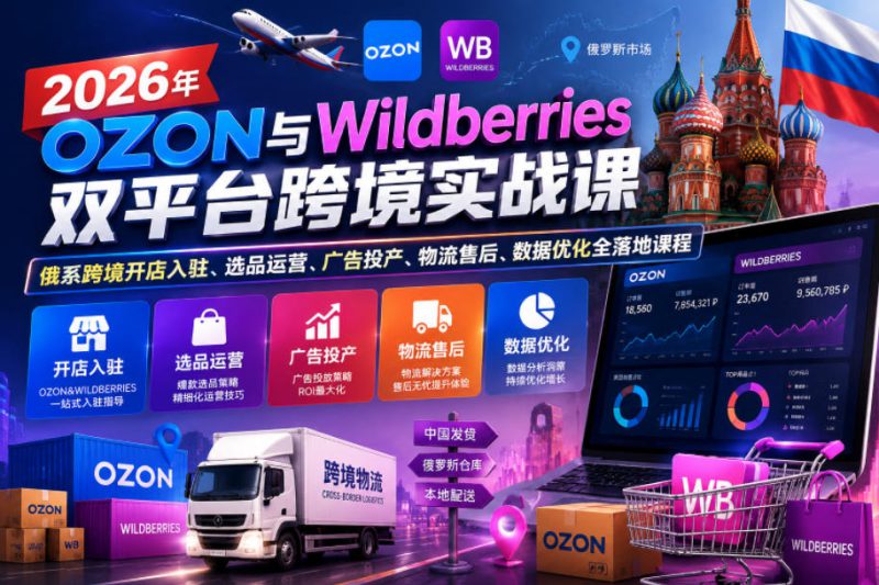 2026年OZON与Wildberries双平台跨境实战课，俄系跨境开店入驻、选品运营、广告投产、物流售后、数据优化全落地课程——生财有道创业项目网-生财有道