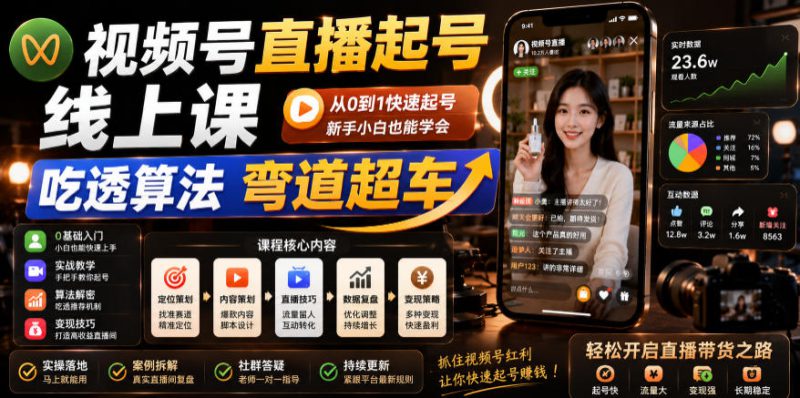 视频号直播起号线上课，吃透算法弯道超车（2026年6月）——生财有道创业项目网-生财有道