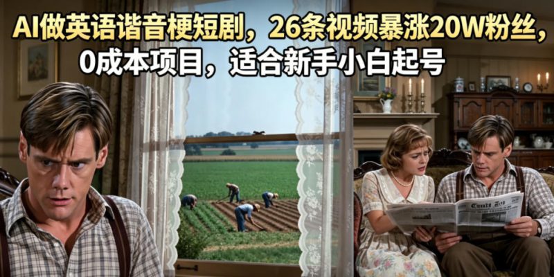 AI做英语谐音梗短剧，26条视频暴涨20W粉丝，0成本项目，适合新手小白起号——生财有道创业项目网-生财有道