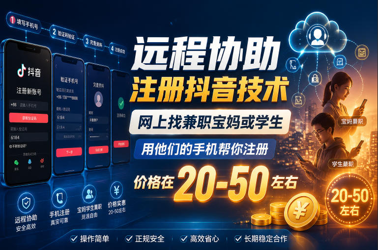 远程协助注册抖音技术，网上找兼职宝妈或学生，用他们的手机帮你注册，价格在20-50左右，具体操作流程——生财有道创业项目网-生财有道