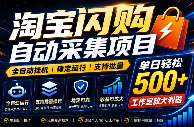 全网独家淘宝闪购采集挂G项目，单窗口轻松日入40+，稳定运行，支持批量【揭秘】——生财有道创业项目网-生财有道