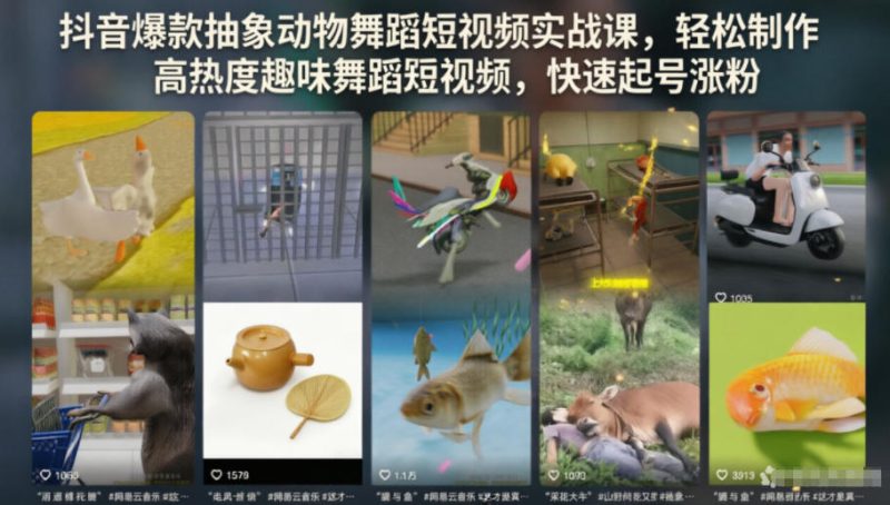 抖音爆款抽象动物舞蹈短视频实战课，轻松制作高热度趣味舞蹈短视频，快速起号涨粉——生财有道创业项目网-生财有道