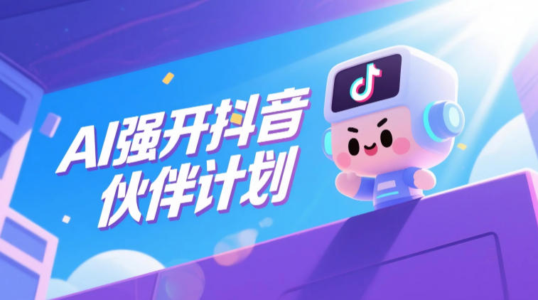 AI强开抖音创作者伙伴计划，轻松拿平台创作收益——生财有道创业项目网-生财有道