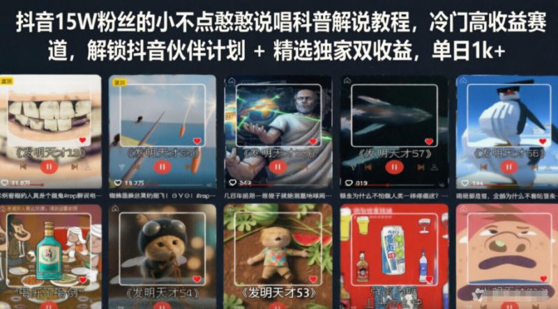 抖音15W粉丝的小不点憨憨说唱科普解说教程,冷门高收益赛道,解锁抖音伙伴计划+精选独家双收益,单日1k+——生财有道创业项目网-生财有道
