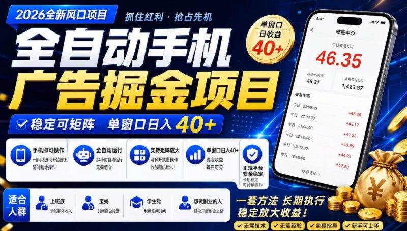 2026全新风口项目,广告联盟全自动掘金,单窗口日收益40+,稳定可矩阵【揭秘】——生财有道创业项目网-生财有道