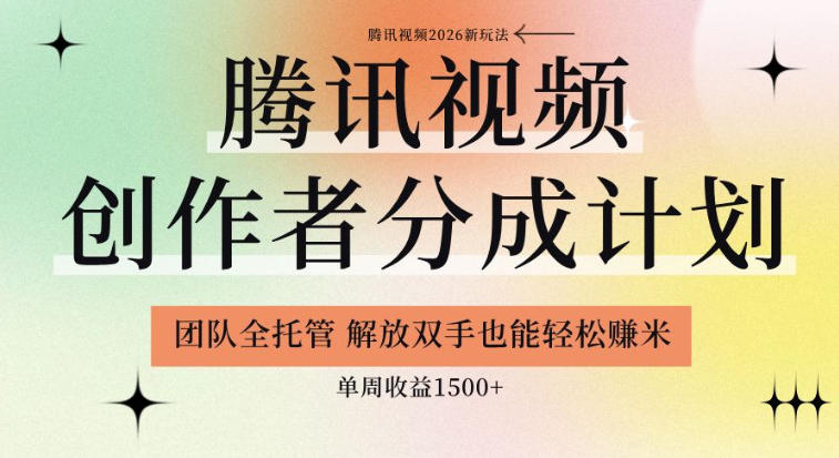 【腾讯视频创作者分成计划招募】团队全托管,解放双手也能賺米,单周收益1.5k+【揭秘】——生财有道创业项目网-生财有道
