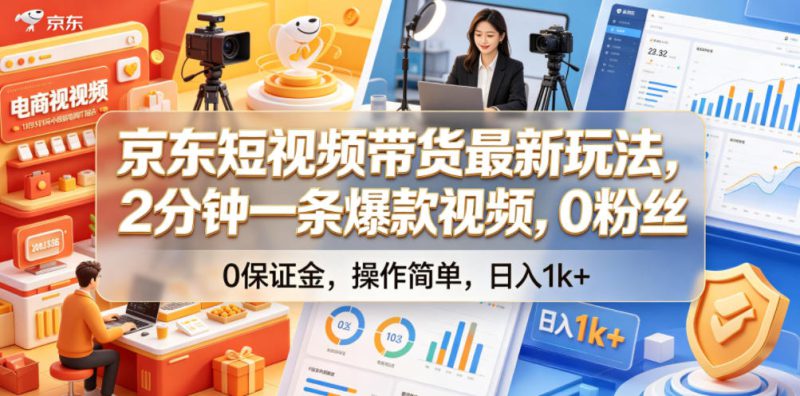 京东短视频带货最新玩法，2分钟一条爆款视频，0粉丝，0保证金，操作简单，日入1k+【揭秘】——生财有道创业项目网-生财有道