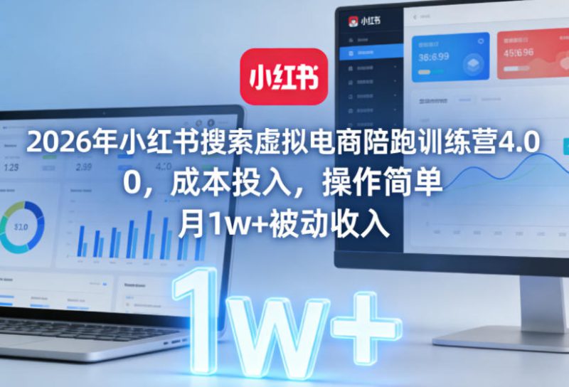 2026年小红书搜索虚拟电商陪跑训练营4.0，0成本投入，操作简单，月1w+被动收入（更新）——生财有道创业项目网-生财有道