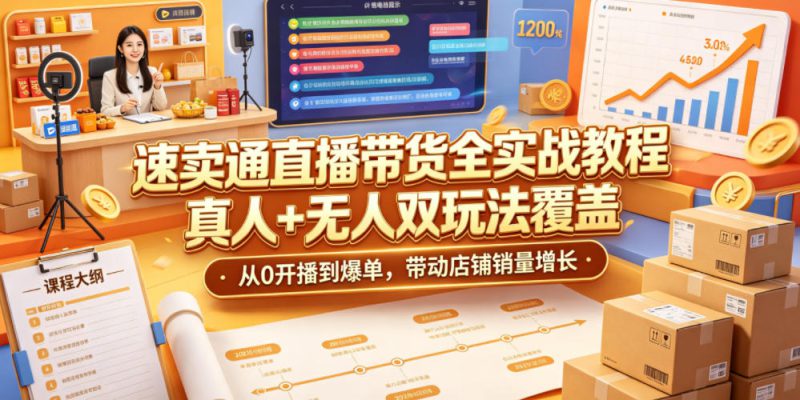 速卖通直播带货全实战教程，真人+无人双玩法覆盖，从0开播到爆单，带动店铺销量增长——生财有道创业项目网-生财有道