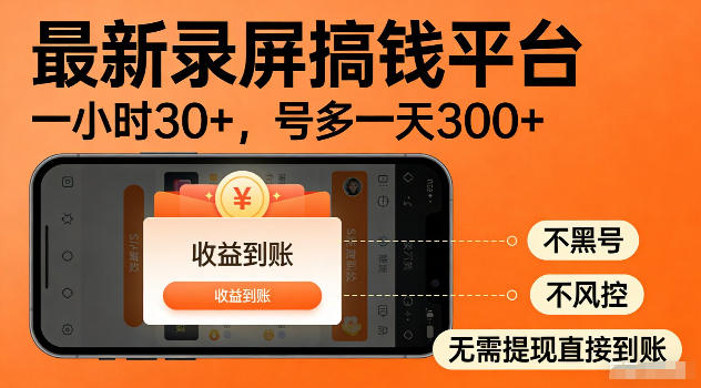 最新实测录屏搞钱平台！单小时稳拿30+，多号批量做一天300+，全程不黑号、不风控，收益直接到账【揭秘】——生财有道创业项目网-生财有道