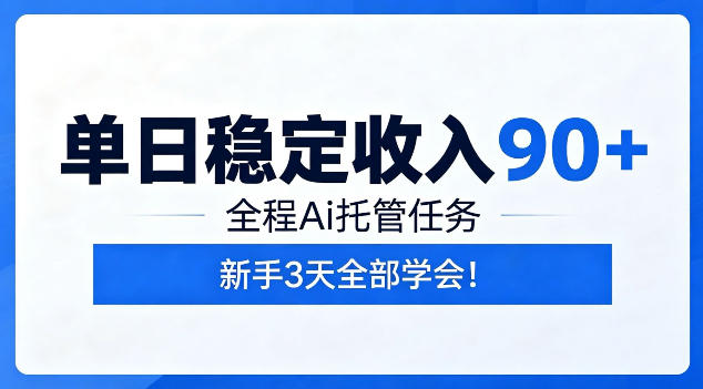 单日稳定收入90+，全程Ai托管任务，新手3天学会！【揭秘】——生财有道创业项目网-生财有道