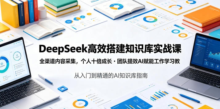 DeepSeek高效搭建知识库实战课，全渠道内容采集，个人十倍成长・团队提效，AI赋能工作学习——生财有道创业项目网-生财有道