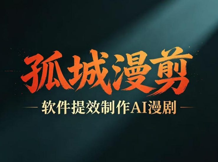 多工具提速AI漫剧创作,剧本+变现一站式学习,批量产出爆款漫剧——生财有道创业项目网-生财有道