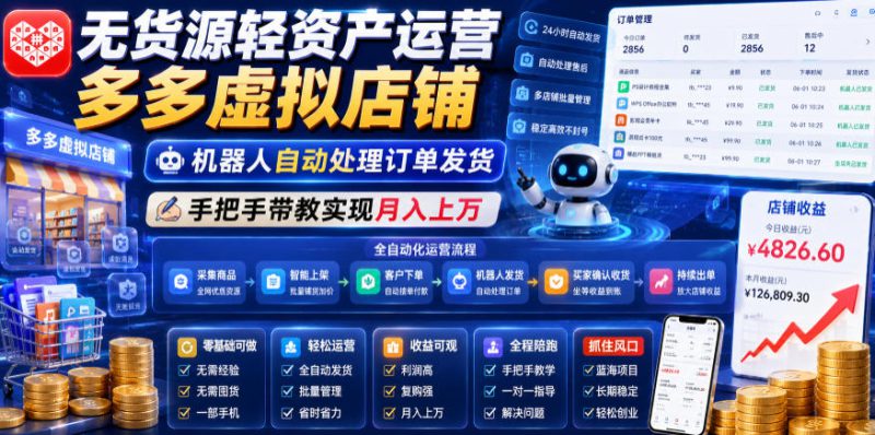 无货源轻资产运营多多虚拟店铺，机器人自动处理订单发货，手把手带教实现月入上万【揭秘】——生财有道创业项目网-生财有道