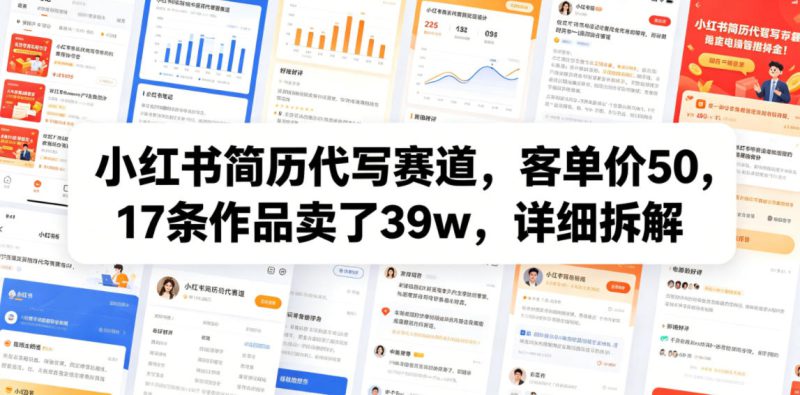 小红书简历代写赛道，客单价50，17条作品卖了39w，详细拆解——生财有道创业项目网-生财有道