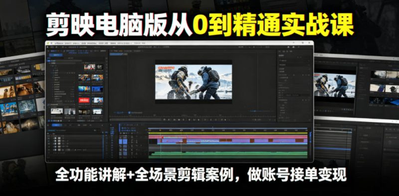 剪映电脑版从0到精通实战课，全功能讲解+全场景剪辑案例，做账号接单变现——生财有道创业项目网-生财有道