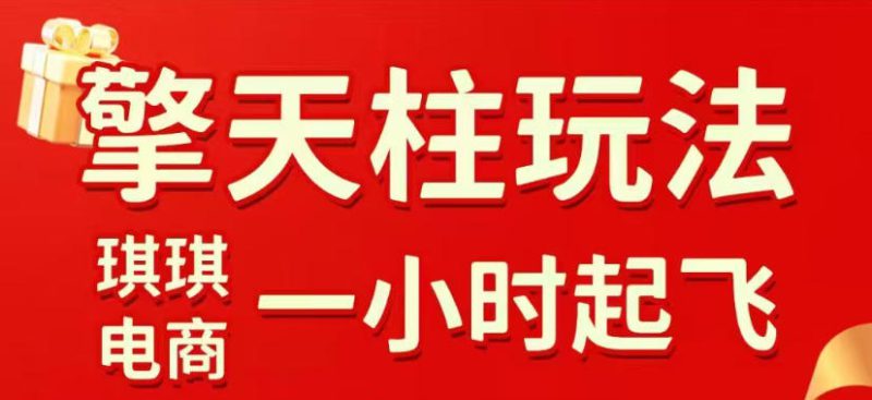 拼多多擎天柱玩法，从起链接逻辑、直通车考核、裂变商品等实操维度，教你快速起店且稳定获流（更新2026年6月）——生财有道创业项目网-生财有道