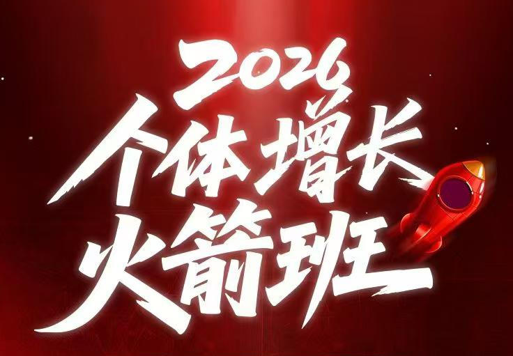 AI个体增长火箭班6月4天直播课，一人公司-实体获客-商机洞察，在躺平和内卷之间找到“普通人创收”的第三曲线——生财有道创业项目网-生财有道