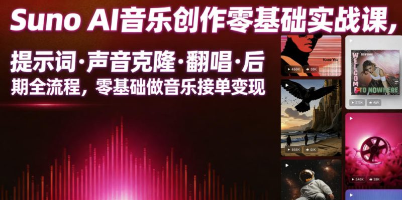 Suno AI音乐创作实战课，提示词・声音克隆・翻唱・后期全流程，零基础做音乐接单变现——生财有道创业项目网-生财有道