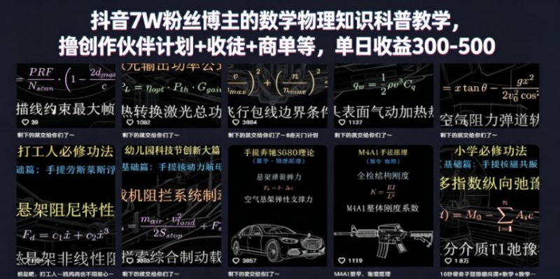 抖音7W粉丝博主的数学物理知识科普教学，撸创作伙伴计划+收徒+商单等，单日收益300-500——生财有道创业项目网-生财有道