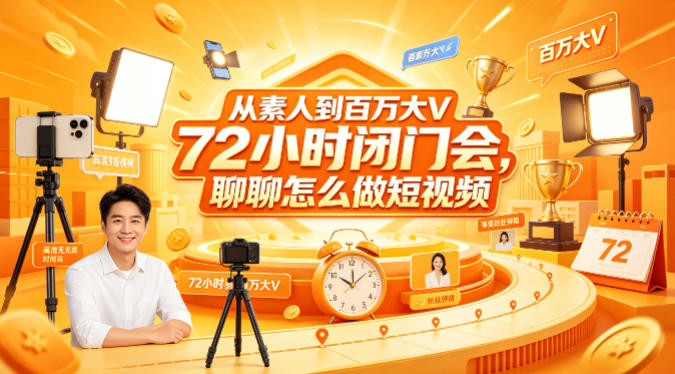 从素人到百万大V 72小时闭门会,聊聊怎么做短视频【文档+图片】(更新6月)——生财有道创业项目网-生财有道