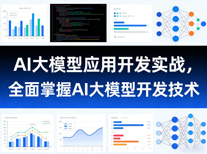 AI大模型应用开发实战，全面掌握AI大模型开发技术（更新）——生财有道创业项目网-生财有道